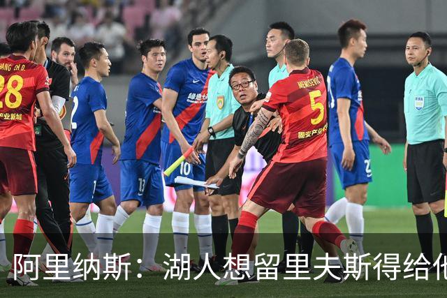 阿里纳斯：湖人想留里夫斯得给他阴阳合同 按规矩办事就会吃亏