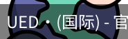 ued国际